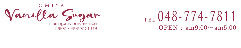 大宮発デリヘル『VanillaSugar ～バニラシュガー～』オフィシャルサイト