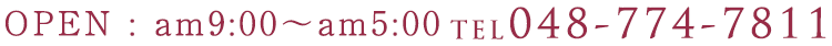 048-774-7811 営業時間 :am9:00～am5:00